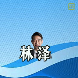 林泽